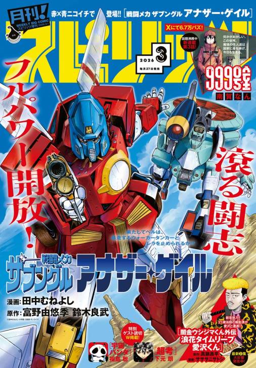 月刊！スピリッツ 2026年3月号（2026年1月27日発売号）