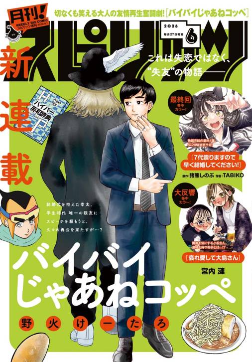 月刊！スピリッツ 2026年6月号（2026年4月27日発売号）