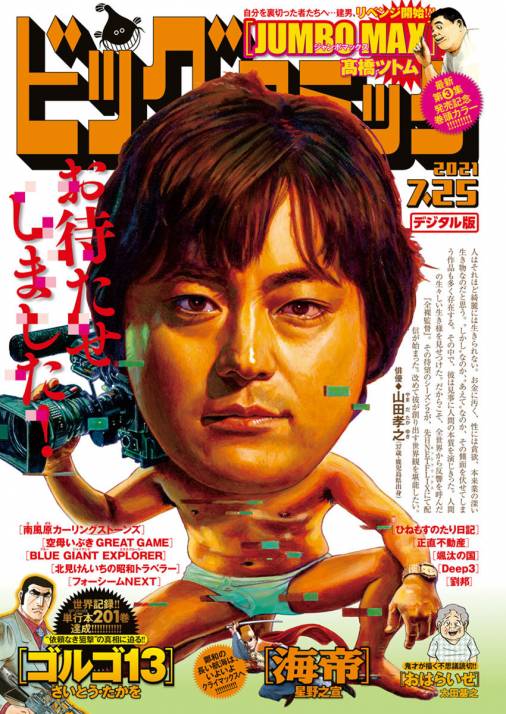 ビッグコミック 2021年14号(2021年7月9日発売)