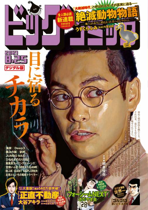 ビッグコミック 2021年16号(2021年8月10日発売)