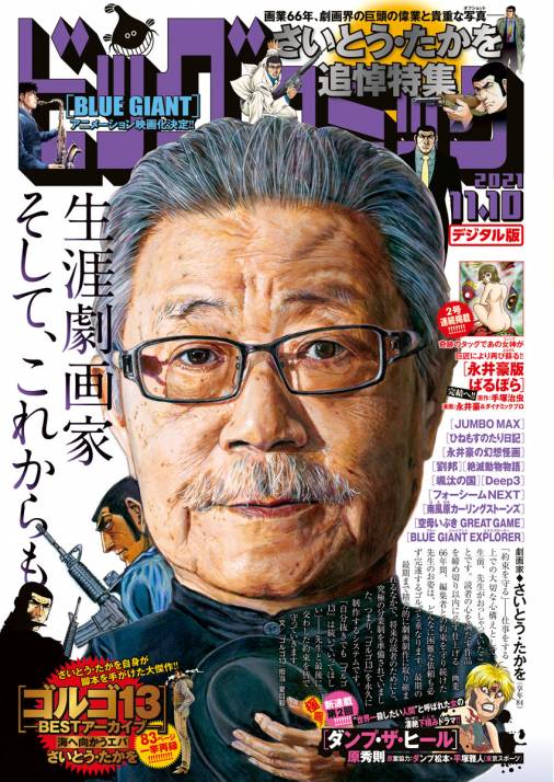 ビッグコミック 2021年21号(2021年10月25日発売)