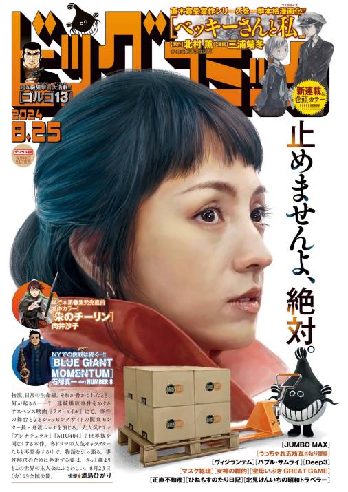 ビッグコミック 2024年16号（2024年8月9日発売） ビッグコミック編集部 