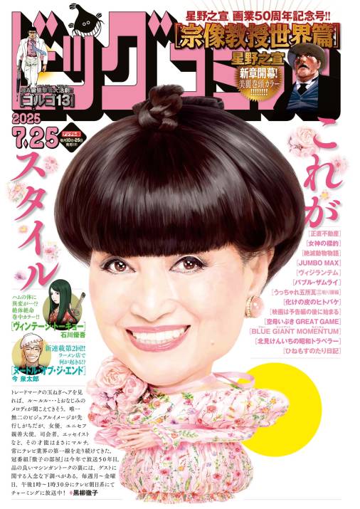 ビッグコミック 2025年14号(2025年7月10日発売)