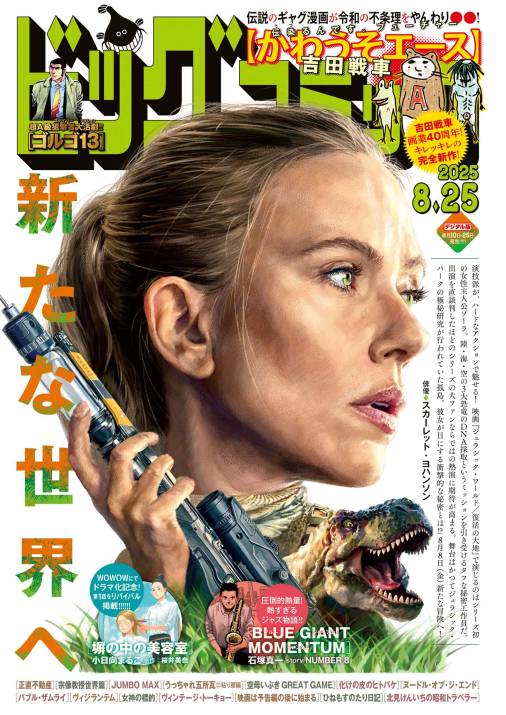 ビッグコミック 2025年16号(2025年8月8日発売)
