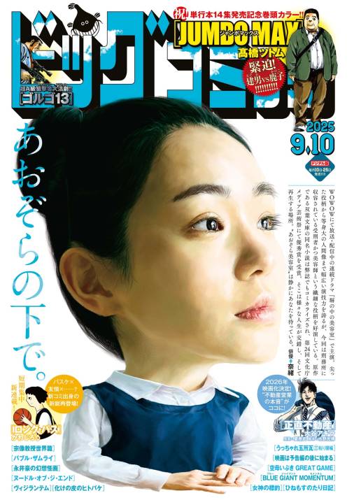 ビッグコミック 2025年17号(2025年8月25日発売)