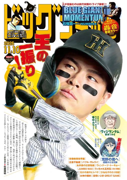 ビッグコミック 2025年21号(2025年10月24日発売)