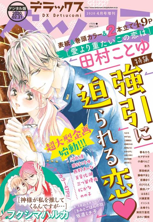 デラックスベツコミ 年4月号増刊 年2月21日発売 ベツコミ編集部 小学館eコミックストア 無料試し読み多数 マンガ読むならeコミ