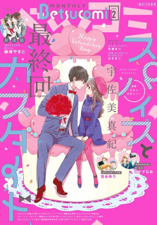 ベツコミ 21年2月号 21年1月13日発売 ベツコミ編集部 小学館eコミックストア 無料試し読み多数 マンガ読むならeコミ