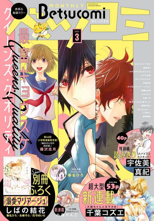 ベツコミ 21年3月号 21年2月13日発売 ベツコミ編集部 小学館eコミックストア 無料試し読み多数 マンガ読むならeコミ