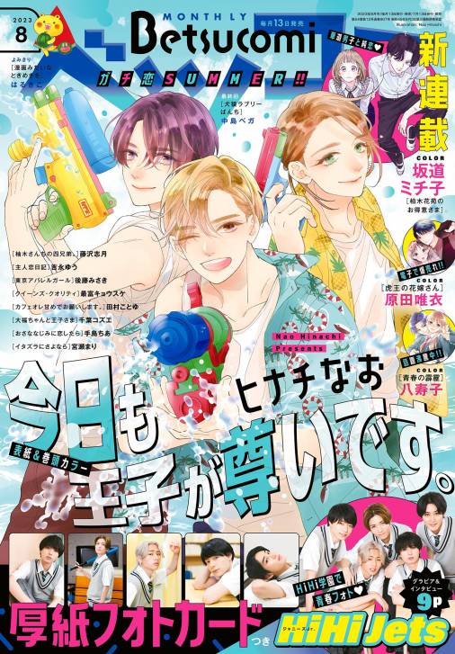 ベツコミ 2023年8月号(2023年7月13日発売) ベツコミ編集部 - 小学館e