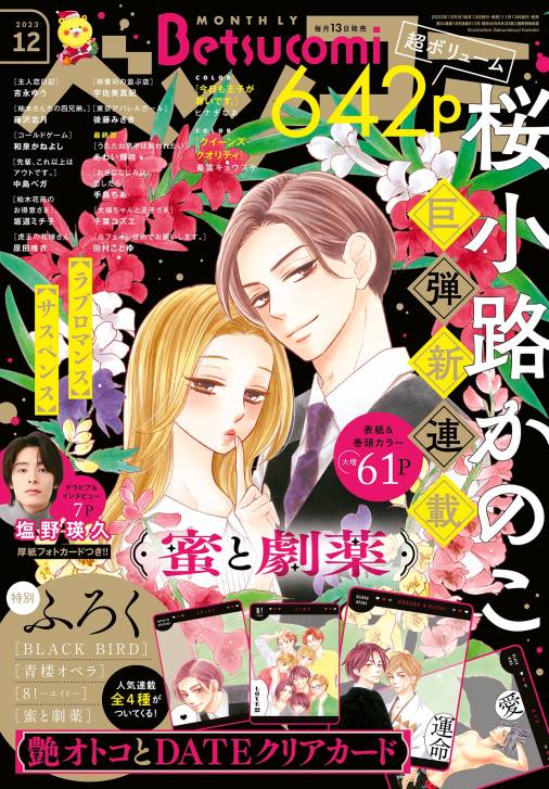 ベツコミ 2023年12月号(2023年11月13日発売)