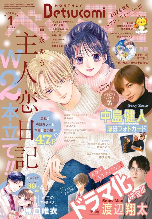 ベツコミ 2024年1月号(2023年12月13日発売) ベツコミ編集部 - 小学館e