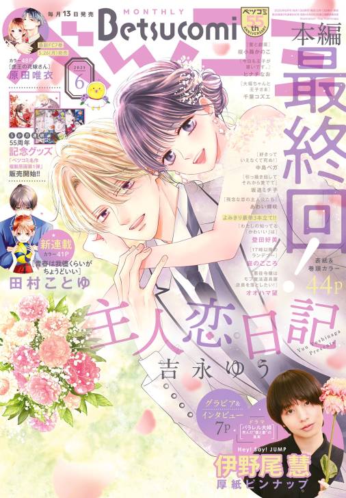 ベツコミ 2025年6月号(2025年5月13日発売)