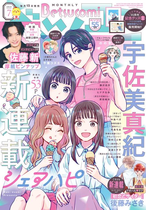 ベツコミ 2025年7月号(2025年6月13日発売)