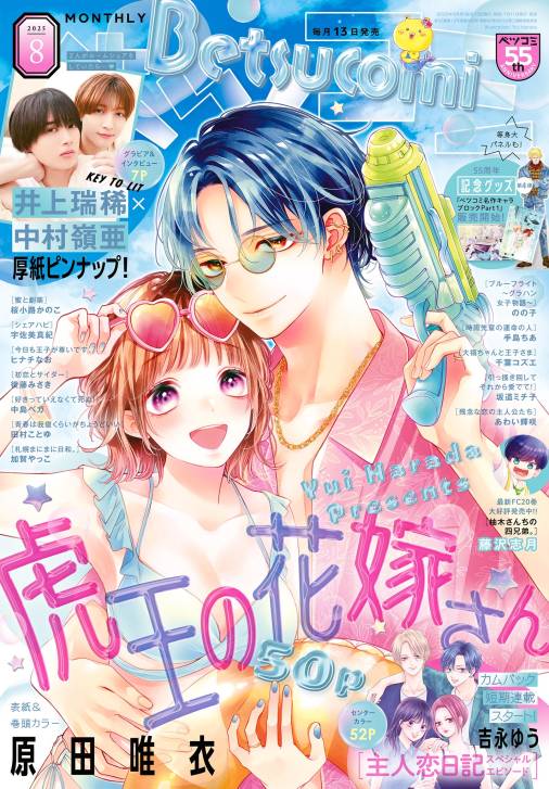 ベツコミ 2025年8月号(2025年7月11日発売)