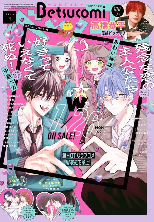 ベツコミ 2026年1月号(2025年12月12日発売)