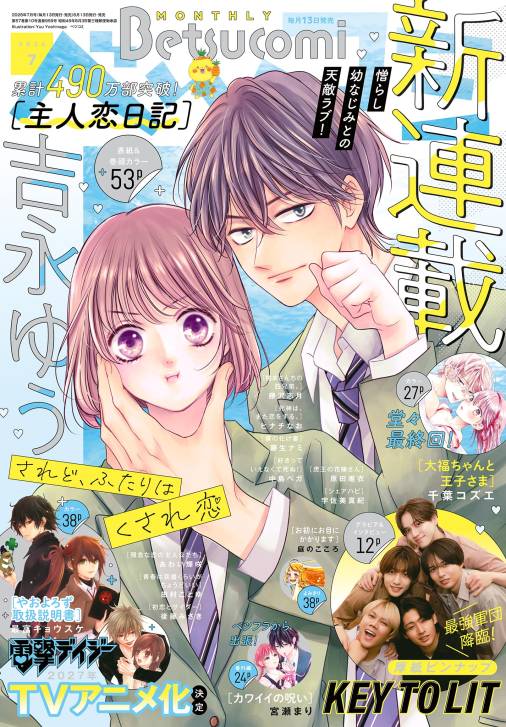 ベツコミ 2026年7月号(2026年6月12日発売)