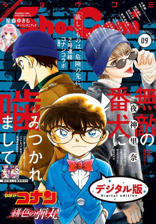 Sho Comi 年9号 年4月3日発売 Sho Comi編集部 小学館eコミックストア 無料試し読み多数 マンガ読むならeコミ