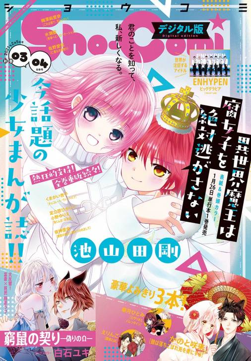 Sho Comi 21年3 4合併号 21年1月4日発売 Sho Comi編集部 小学館eコミックストア 無料試し読み 多数 マンガ読むならeコミ