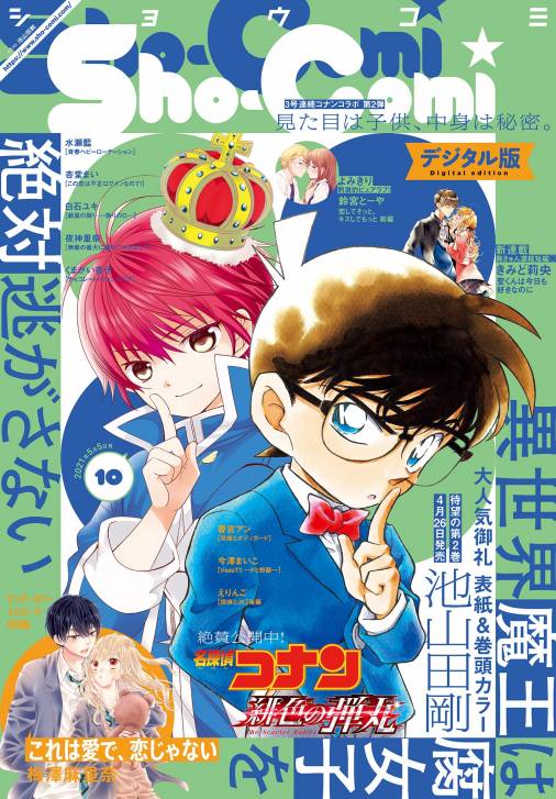 Sho Comi 21年10号 21年4月日発売 Sho Comi編集部 小学館eコミックストア 無料試し読み多数 マンガ読むならeコミ