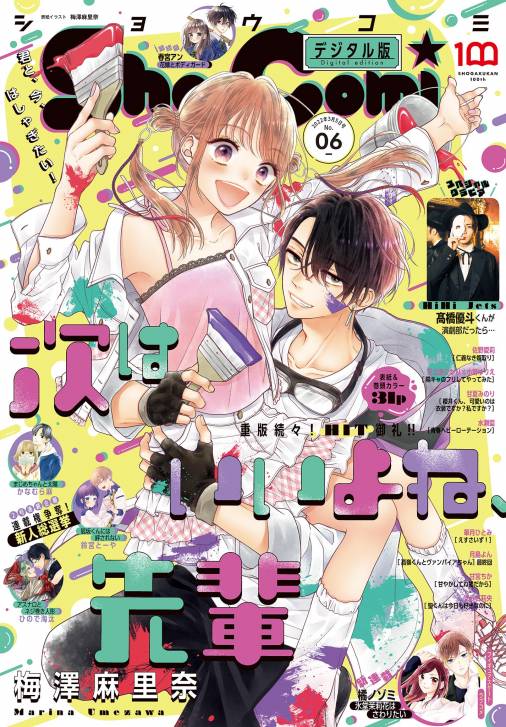 Sho Comi 22年6号 22年2月19日発売 Sho Comi編集部 小学館eコミックストア 無料試し読み多数 マンガ読むならeコミ