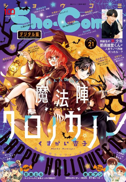 Sho Comi 22年21号 22年10月5日発売 ｓｈｏ ｃｏｍｉ編集部 小学館eコミックストア 無料試し読み多数 マンガ読むならeコミ