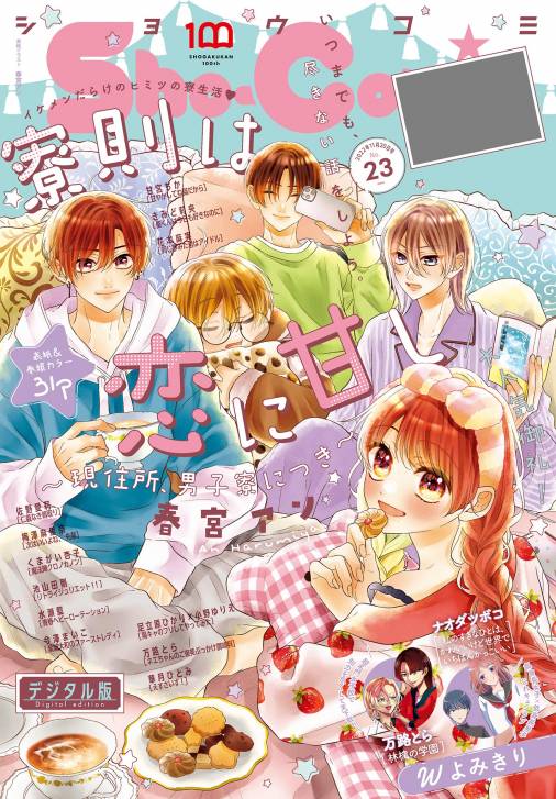 Sho-Comi 2022年23号(2022年11月5日発売)
