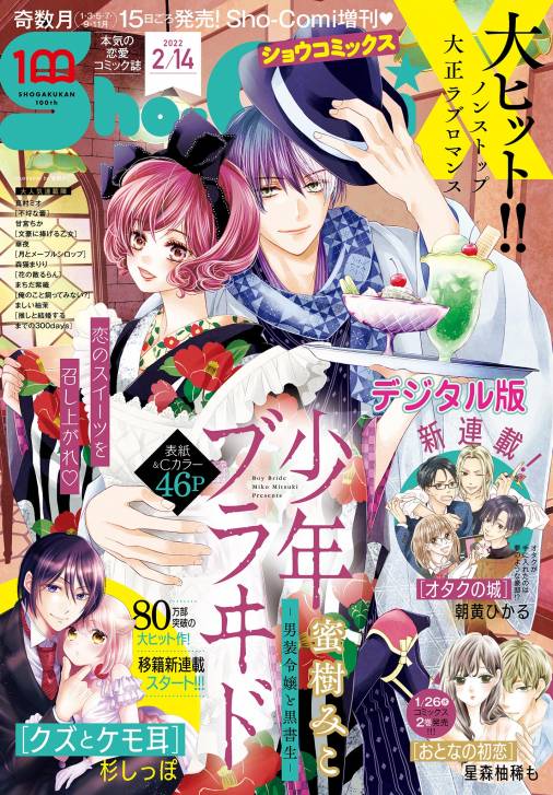 Sho Comix 22年2月14日号 22年1月15日発売 Sho Comi編集部 小学館eコミックストア 無料試し読み多数 マンガ読むならeコミ