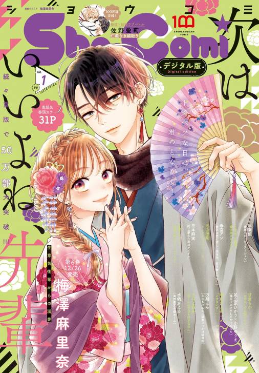 Sho-Comi 2023年1号(2022年12月5日発売)