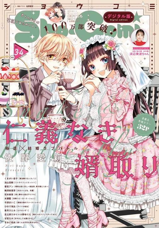 Sho Comi 23年3 4合併号 23年1月4日発売 ｓｈｏ ｃｏｍｉ編集部 小学館eコミックストア 無料試し読み多数 マンガ 読むならeコミ