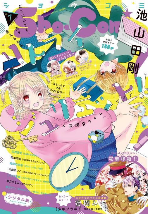 Sho-Comi 2023年7号(2023年3月3日発売)