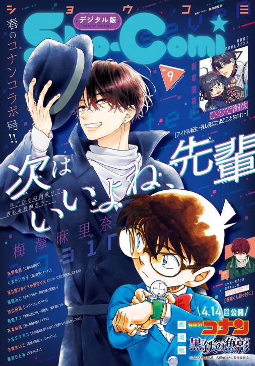 Sho-Comi 2023年9号(2023年4月5日発売) Ｓｈｏ－Ｃｏｍｉ編集部 