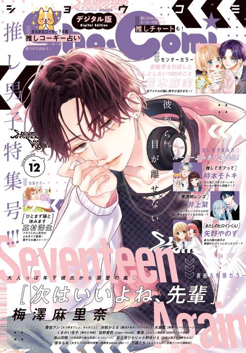 Sho-Comi【電子版特典付き】 2025年12号(2025年5月20日発売)
