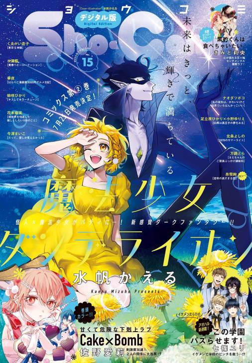 Sho-Comi【電子版特典付き】 2025年15号(2025年7月4日発売)