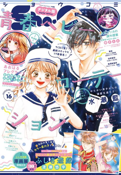 Sho-Comi【電子版特典付き】 2025年16号(2025年7月18日発売)