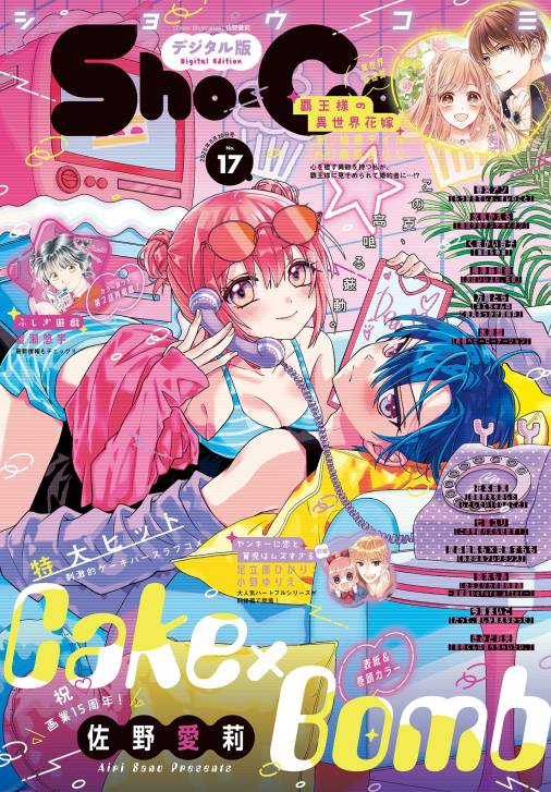 Sho-Comi【電子版特典付き】 2025年17号(2025年8月5日発売)