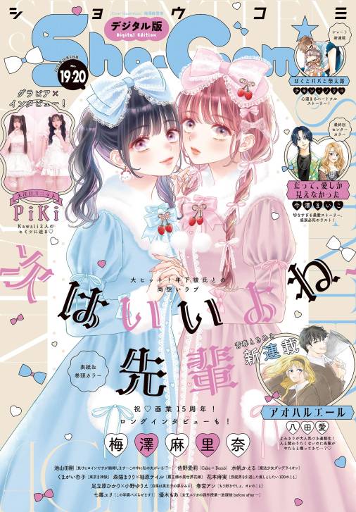 Sho-Comi【電子版特典付き】 2025年19・20合併号(2025年9月5日発売)