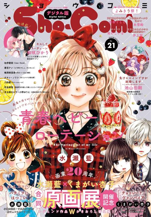 Sho-Comi【電子版特典付き】 2025年21号(2025年10月3日発売)