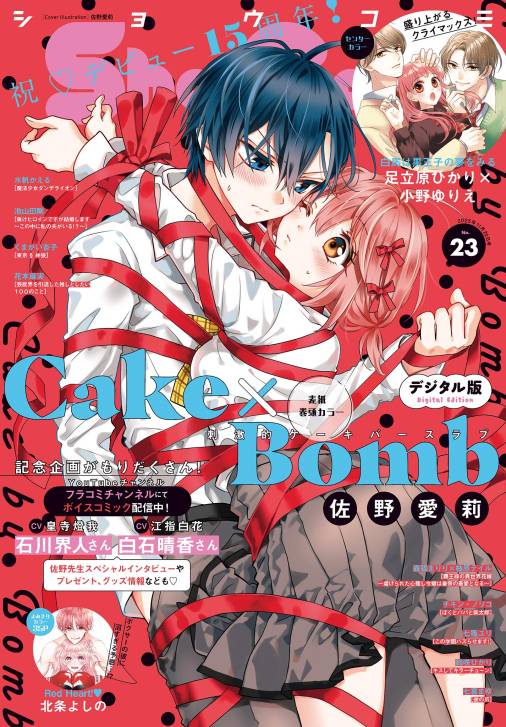 Sho-Comi【電子版特典付き】 2025年23号(2025年11月5日発売)