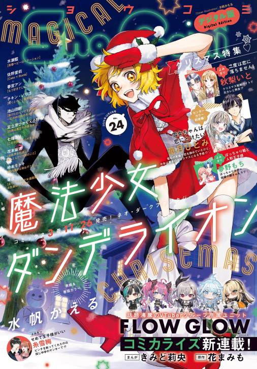 Sho-Comi【電子版特典付き】 2025年24号(2025年11月20日発売)