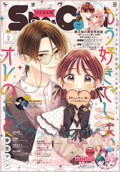 Sho-Comi【電子版特典付き】 2026年2号(2025年12月19日発売)