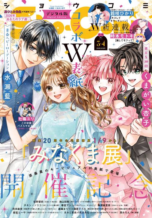 Sho-Comi【電子版特典付き】 2026年3・4合併号(2026年1月5日発売)