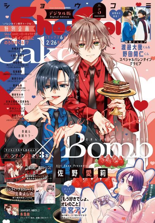 Sho-Comi【電子版特典付き】 2026年5号(2026年2月5日発売)