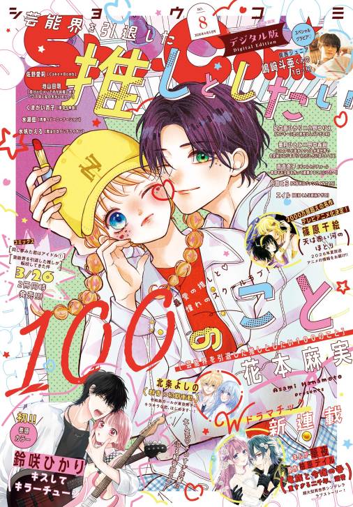 Sho-Comi【電子版特典付き】 2026年8号(2026年3月19日発売)