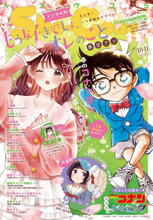 Sho-Comi【電子版特典付き】 2026年10・11合併号(2026年4月20日発売)