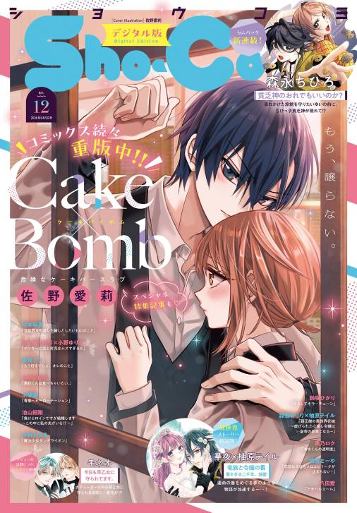 Sho-Comi【電子版特典付き】 2026年12号(2026年5月20日発売)