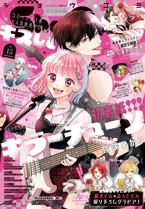 Sho-Comi【電子版特典付き】 2026年13号(2026年6月5日発売)