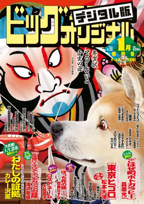 ビッグコミックオリジナル増刊 21年1月増刊号 年12月11日発売 ビッグコミックオリジナル編集部 小学館eコミック ストア 無料試し読み多数 マンガ読むならeコミ