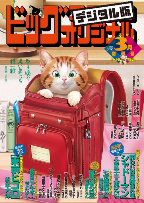 ビッグコミックオリジナル増刊 21年3月増刊号 21年2月12日発売 ビッグコミックオリジナル編集部 小学館eコミック ストア 無料試し読み多数 マンガ読むならeコミ