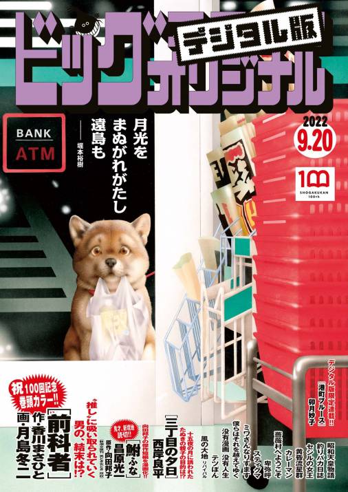 ビッグコミックオリジナル 2022年18号（2022年9月5日発売 ビッグコミックオリジナル編集部 小学館eコミックストア｜無料試し読み